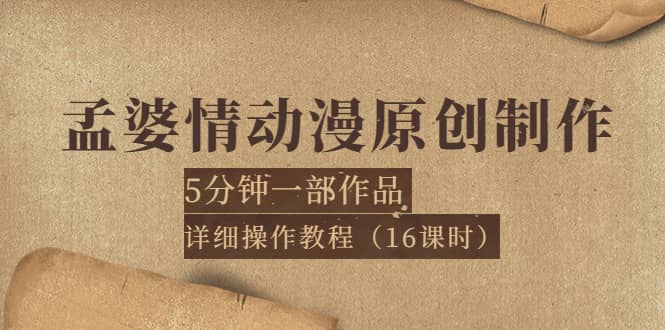 孟婆情动漫原创制作：5分钟一部成品，详细操作教程（16课时）-杨振轩笔记