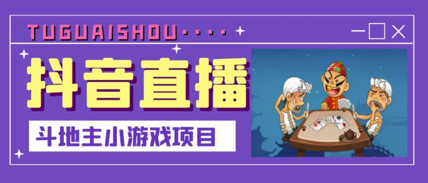 抖音斗地主小游戏直播项目，无需露脸，适合新手主播就可以直播-杨振轩笔记