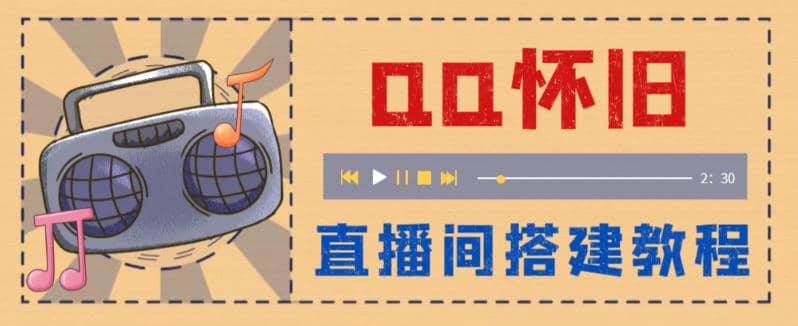 外面收费299怀旧QQ直播视频直播间搭建 直播当天就能见收益【软件 教程】-杨振轩笔记