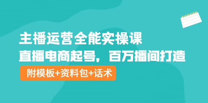 主播运营全能实操课：直播电商起号，百万播间打造（附模板 资料包 话术）-杨振轩笔记