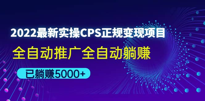 2022最新实操CPS正规变现项目，全自动推广-杨振轩笔记