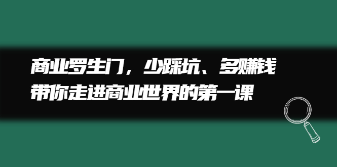 商业罗生门，少踩坑、多赚钱带你走进商业世界的第一课-杨振轩笔记