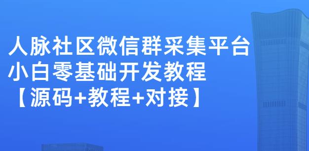 外面卖1000的人脉社区微信群采集平台小白0基础开发教程【源码 教程 对接】-杨振轩笔记