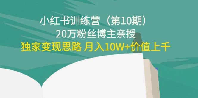 小红书训练营（第10期）20万粉丝博主亲授：独家变现思路-杨振轩笔记