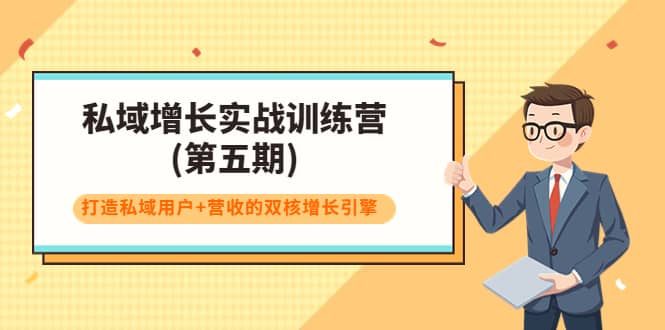 私域增长实战训练营(第五期)，打造私域用户 营收的双核增长引擎-杨振轩笔记