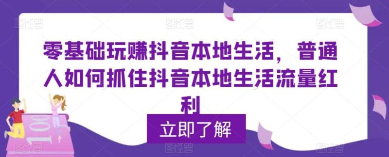 0基础玩赚抖音同城本地生活，普通人如何抓住抖音本地生活流量红利-杨振轩笔记