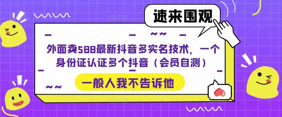 外面卖588最新抖音多实名技术，一个身份证认证多个抖音（会员自测）-杨振轩笔记