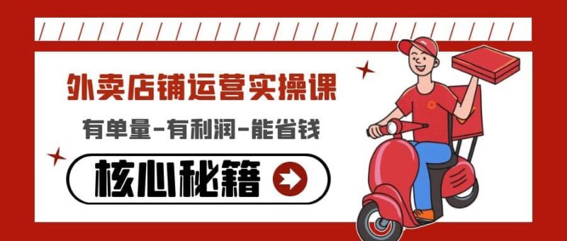 外卖店铺运营实操课：有单量-有利润-能省钱，核心秘籍无保留分享-杨振轩笔记