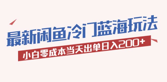 2023最新闲鱼冷门蓝海玩法，小白零成本当天出单日入200-杨振轩笔记