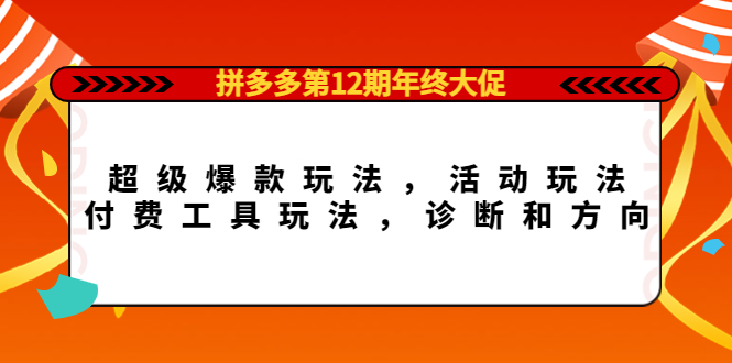 拼多多第12期年终大促：超级爆款玩法，活动玩法，付费工具玩法，诊断和方向-杨振轩笔记