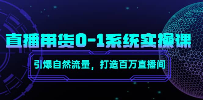 直播带货0-1系统实操课，引爆自然流量，打造百万直播间-杨振轩笔记