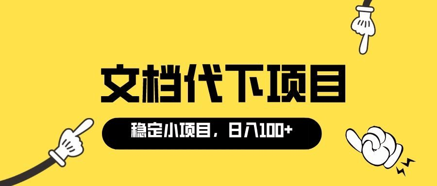 适合新手操作的付费文档代下项目，长期稳定，0成本日赚100＋（软件 教程）-杨振轩笔记