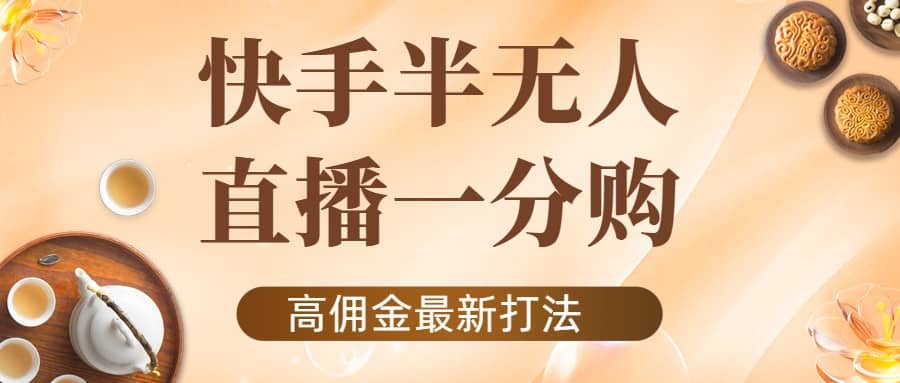 外面收费1980的快手半无人一分购项目，不露脸的最新电商打法-杨振轩笔记