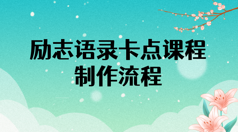 励志语录（中英文）卡点视频课程 半小时出一个作品【无水印教程 10万素材】-杨振轩笔记