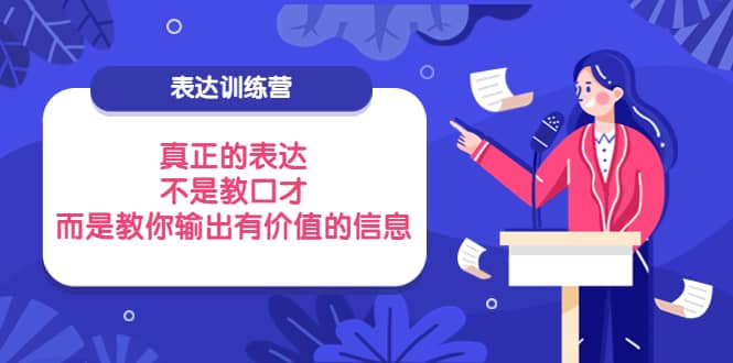 表达训练营：真正的表达，不是教口才，而是教你输出有价值的信息！-杨振轩笔记