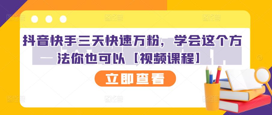 抖音快手三天快速万粉，学会这个方法你也可以【视频课程】-杨振轩笔记