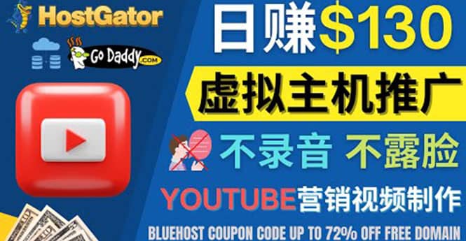 YouTube推广虚拟主机赚钱的方法，无需露脸，无需录音，日赚130美元-杨振轩笔记