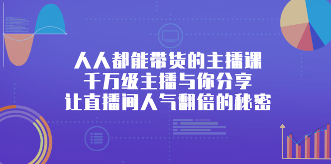 人人都能带货的主播课，让直播间人气翻倍的秘密-杨振轩笔记