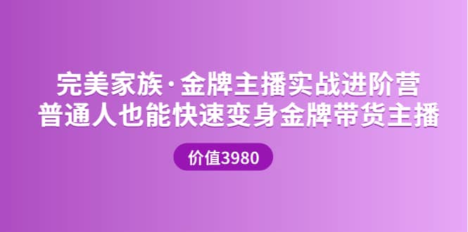 金牌主播实战进阶营 普通人也能快速变身金牌带货主播 (价值3980)-杨振轩笔记