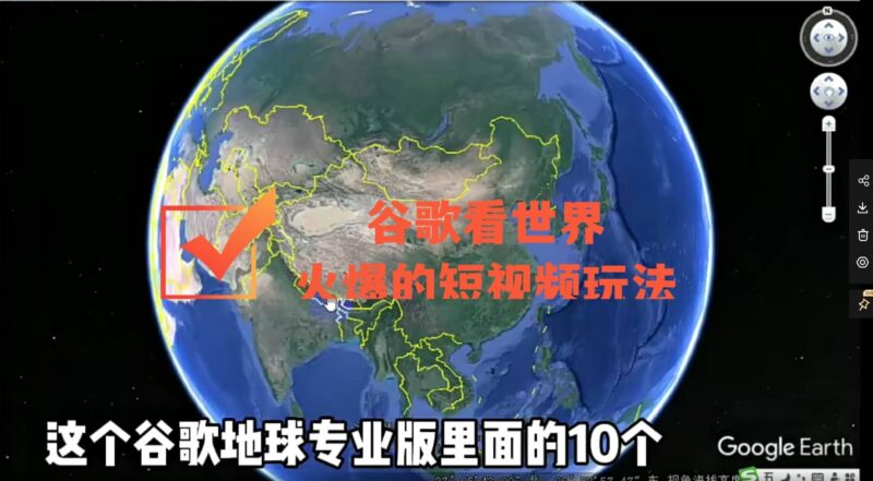 谷歌地图（三维地图）看世界，最新火爆短视频玩法-杨振轩笔记
