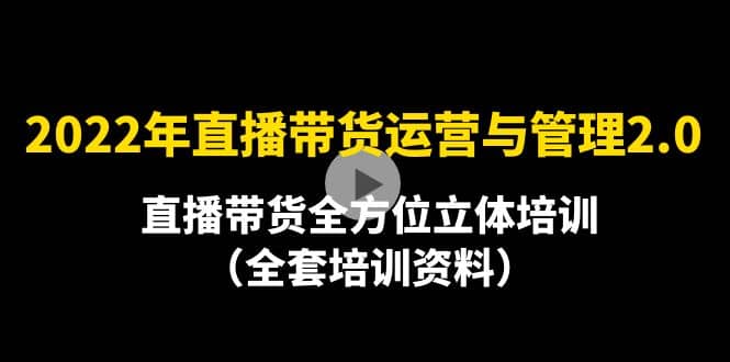 2022年10月最新-直播带货运营与管理2.0，直播带货全方位立体培训（全资料）-杨振轩笔记