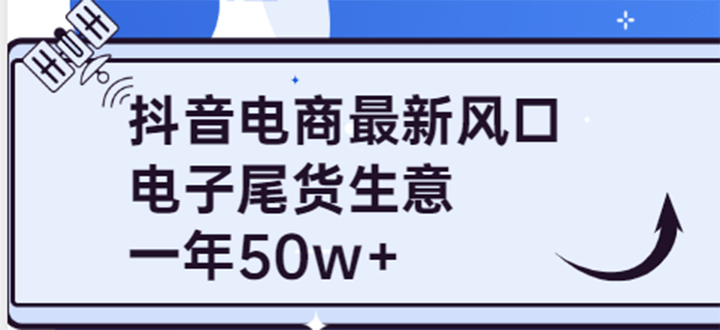 抖音电商最新风口，利用信息差做电子尾货生意，一年50w （7节课 货源渠道)-杨振轩笔记