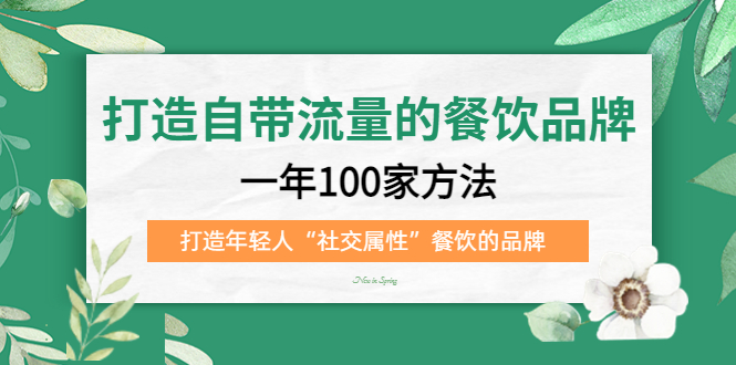 打造自带流量的餐饮品牌：一年100家方法 打造年轻人“社交属性”餐饮的品牌-杨振轩笔记