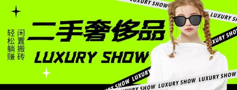 闲鱼二手奢饰品搬砖项目,利润在百分之70%之内-杨振轩笔记