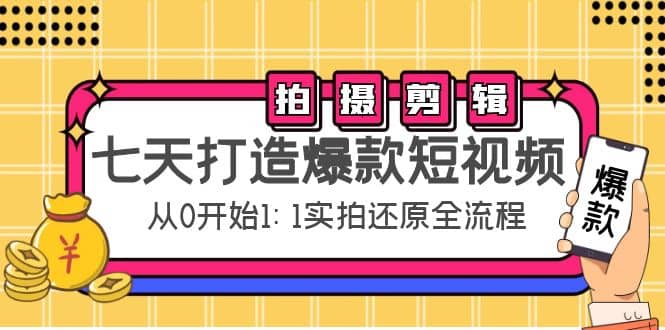 七天打造爆款短视频：拍摄 剪辑实操，从0开始1:1实拍还原实操全流程-杨振轩笔记