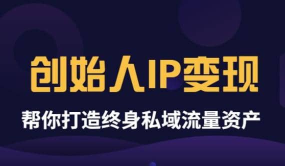 《创始人IP变现》精华版，帮你打造终身私域流量资产（无水印）-杨振轩笔记