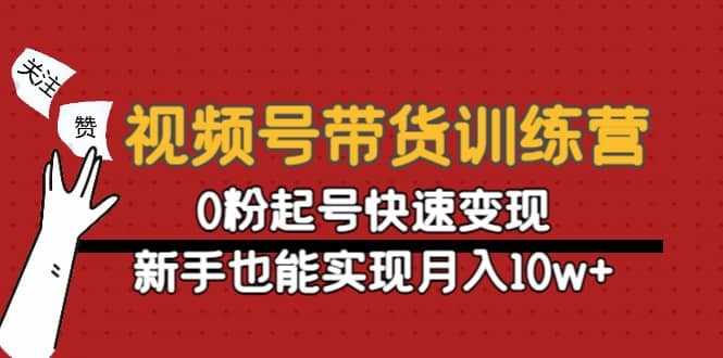 视频号带货训练营：0粉起号快速变现-杨振轩笔记