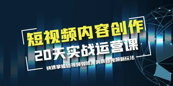 短视频内容创作20天实战运营课，快速掌握短视频领域，洞察短视频新玩法-杨振轩笔记