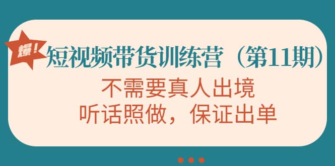 短视频带货训练营（第11期），不需要真人出境，听话照做，保证出单-杨振轩笔记