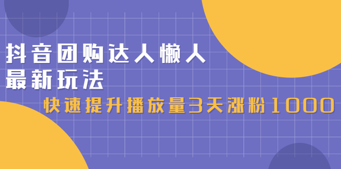 抖音团购达人懒人最新玩法，0基础轻松学做团购达人（初级班 高级班）-杨振轩笔记