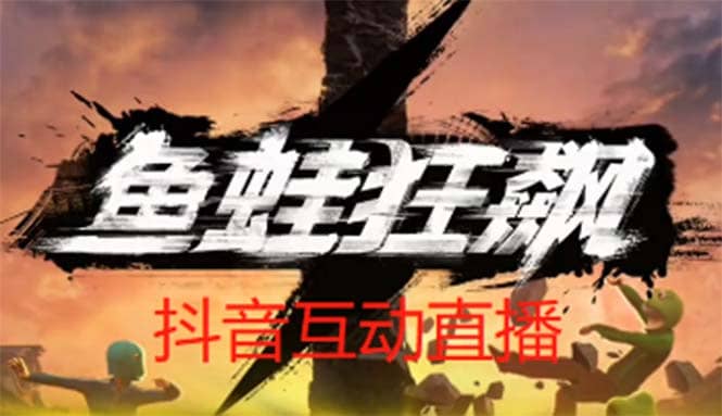 抖音鱼蛙狂飙直播项目 可虚拟人直播 抖音报白 实时互动直播【软件 教程】-杨振轩笔记