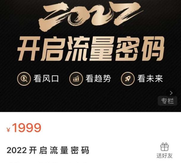 2022开启流量密码，13场行业头部大咖实操分享-杨振轩笔记
