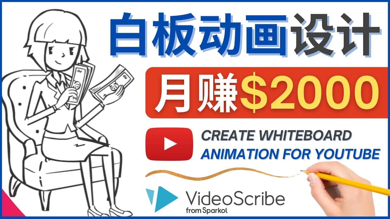 创建白板动画（WhiteBoard Animation）YouTube频道，月赚2000美元-杨振轩笔记