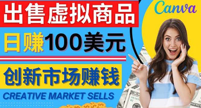 通过Creative Market出售虚拟商品，日赚150美元，无需任何设计基础-杨振轩笔记