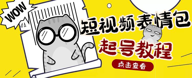 外面卖1288快手抖音表情包项目，按播放量赚米-杨振轩笔记