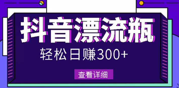 最新抖音漂流瓶发作品项目，日入300-500元没问题【自带流量热度】-杨振轩笔记