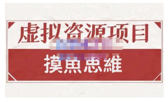 摸鱼思维·虚拟资源掘金课，虚拟资源的全套玩法 价值1880元-杨振轩笔记