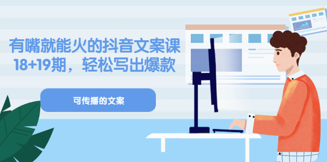 《有嘴就能火的抖音文案课》18 19期，轻松写出爆款可传播文案-杨振轩笔记