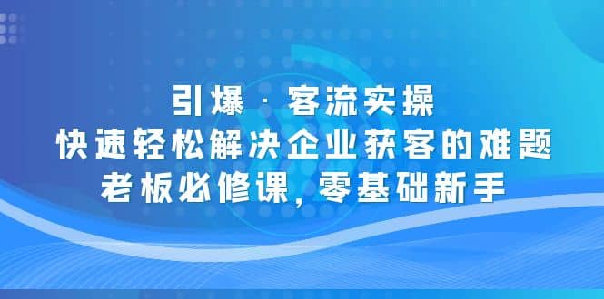 引爆·客流实操：快速轻松解决企业获客的难题，老板必修课，零基础新手-杨振轩笔记