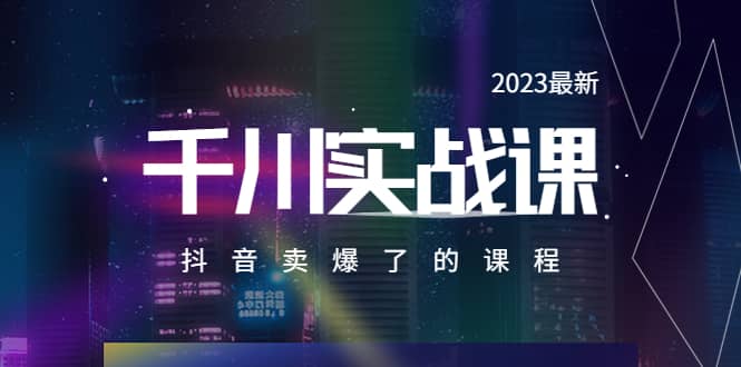 2023最新千川实操课，抖音卖爆了的课程（20节视频课）-杨振轩笔记