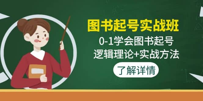 图书起号实战班：0-1学会图书起号，逻辑理论 实战方法(无水印)-杨振轩笔记