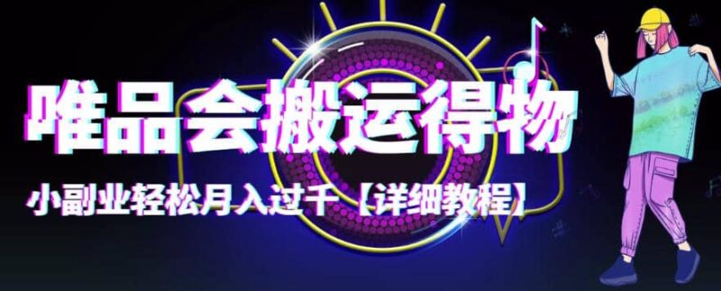 【稳定低保】唯品会搬运得物【详细教程】-杨振轩笔记
