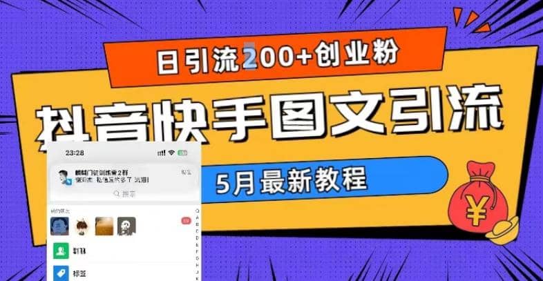 5月超详细抖音快手图文引流，日引流200 创业粉-杨振轩笔记