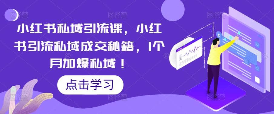 小红书私域引流课，小红书引流私域成交秘籍，1个月加爆私域-杨振轩笔记