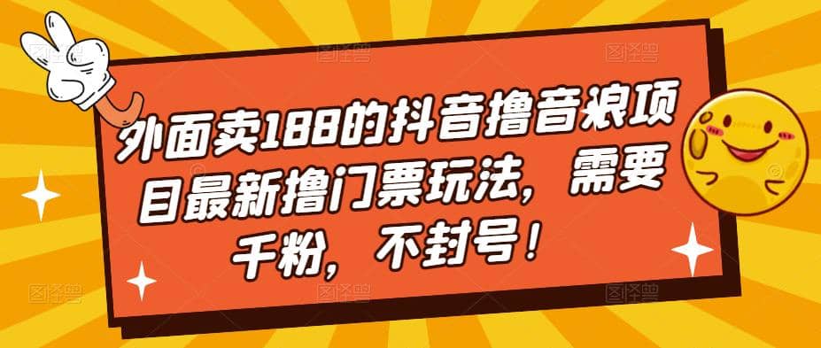 外面卖188的抖音撸音浪项目最新撸门票玩法，需要千粉，不封号-杨振轩笔记