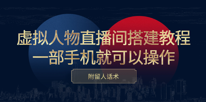 虚拟人物直播间搭建教程，一部手机就可以操作，附留人话术-杨振轩笔记